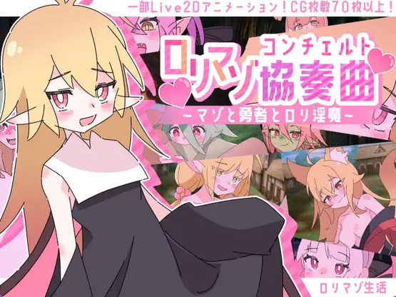 【PC/AI汉化/日式/SRPG游戏/1.27G】 萝莉控受虐狂协奏曲~受虐狂、勇者与幼淫魔~ AI汉化版+存档+日式SRPG游戏+1.27G