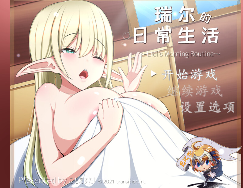 瑞尔的日常生活（リエルちゃんのモーニングルーティン）V1.1