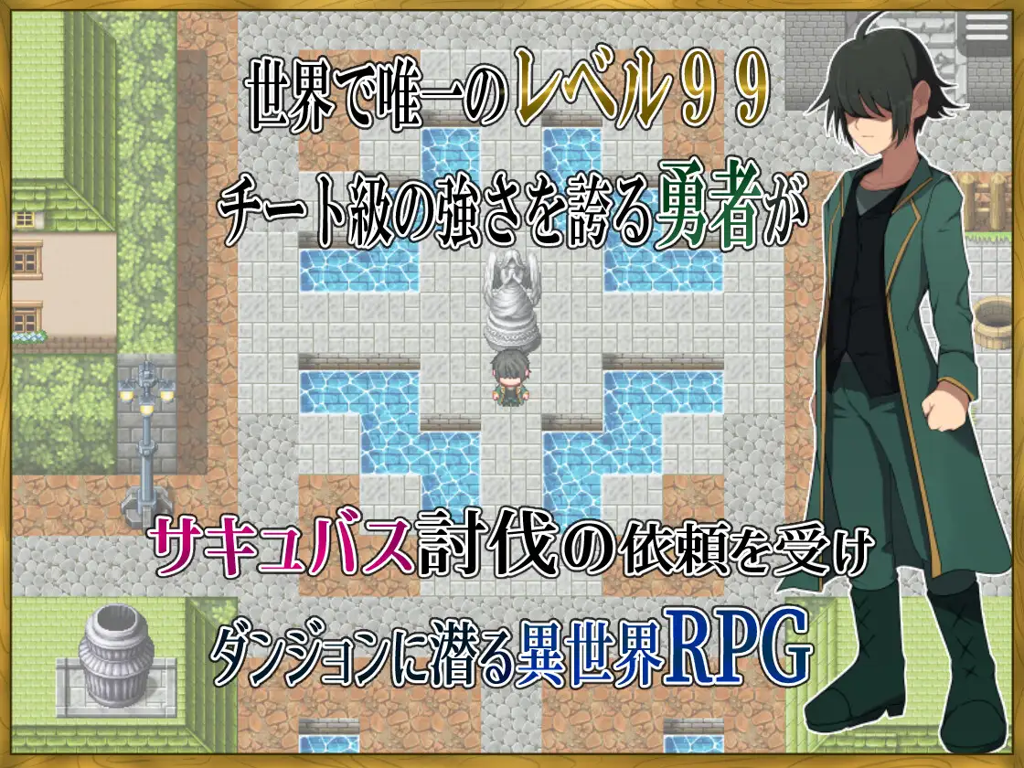 增添AZ[探索RPG/魔物娘] 身为LV99作弊勇者的我不可能输给魅魔 LV99チート勇者の俺がサキュバスなんかに敗けるわけない 内嵌AI汉化版+作弊码 [ PC+安卓810M]