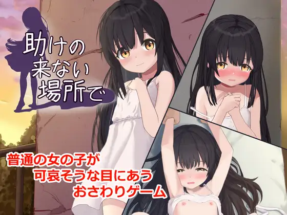 新汉化[互动SLG/触摸/抚摸] 在无人援助之地 助けの来ない場所で 内嵌AI汉化版+自带全回想 [400M]