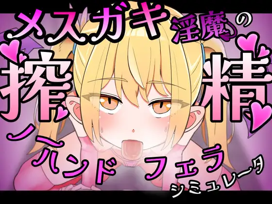 新作[互动SLG/Live2D动态]雌小鬼淫魔的榨精无手口交♡模拟器  メ○ガキ淫魔の搾精ノーハンドフェラ♡シミュレーター 官中 [386M]