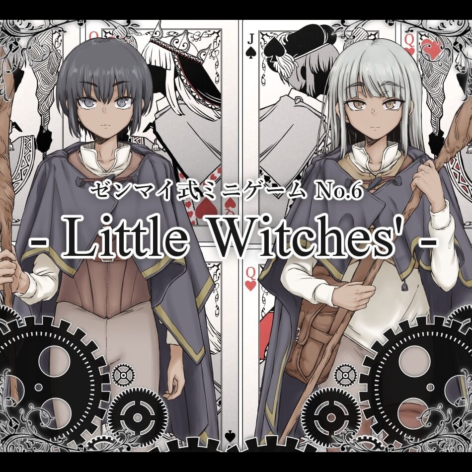 新作[日式RPG] 发条式小游戏No.6「小魔女们」 ゼンマイ式ミニゲームNo.6「リトルウィッチーズ」 AI汉化版 [780M]