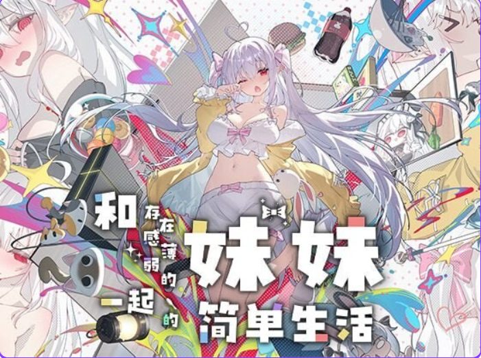【PC/官中/养成/SLG游戏/1.84G】 和存在感薄弱的妹妹一起的简单生活  Ver1.2.6 rev4 官中步兵版+存档+养成SLG游戏+1.84G