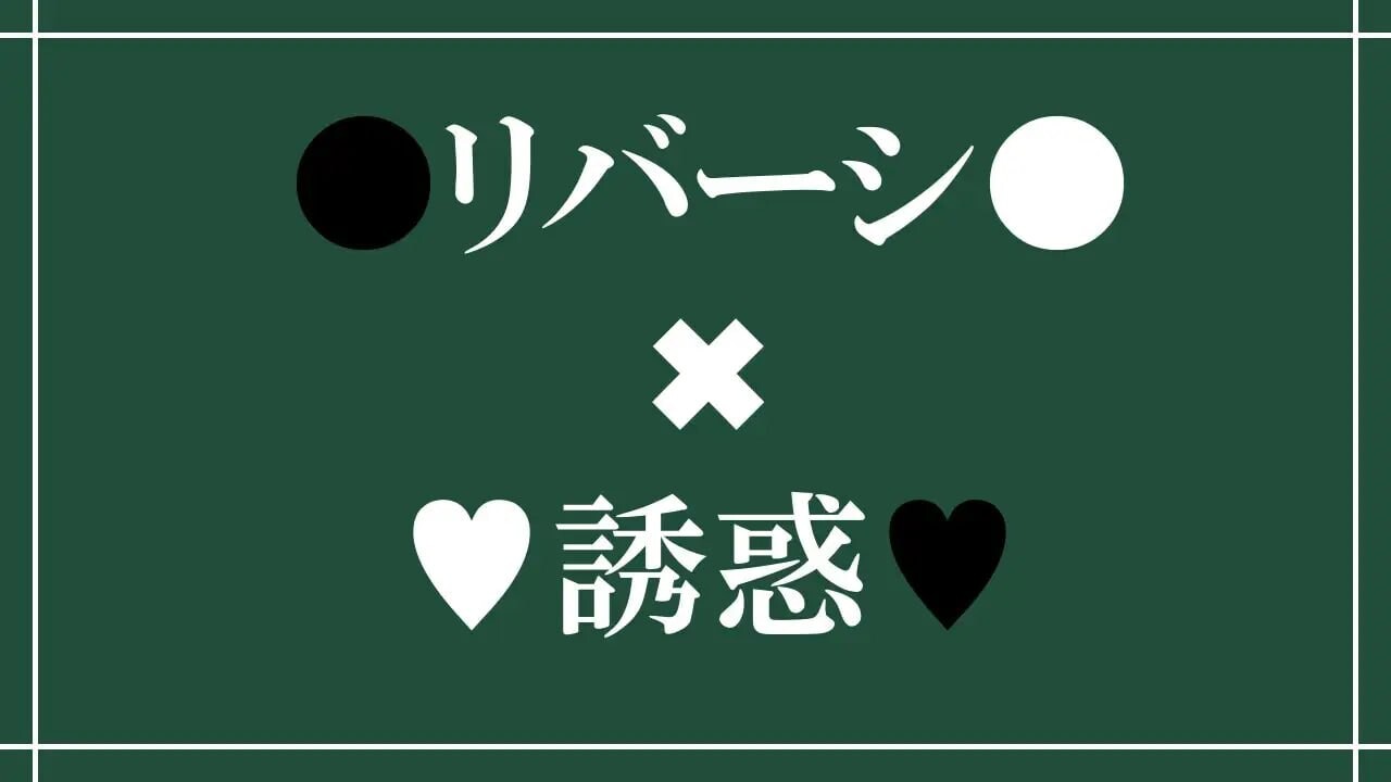新作[日式SLG] 诱惑之黑白棋 -被诱惑、被击败、被夺走的黑白棋游戏- Reversi of Temptation -誘惑されて負かされて奪われるリバーシゲーム- AI汉化版 [1.0G]