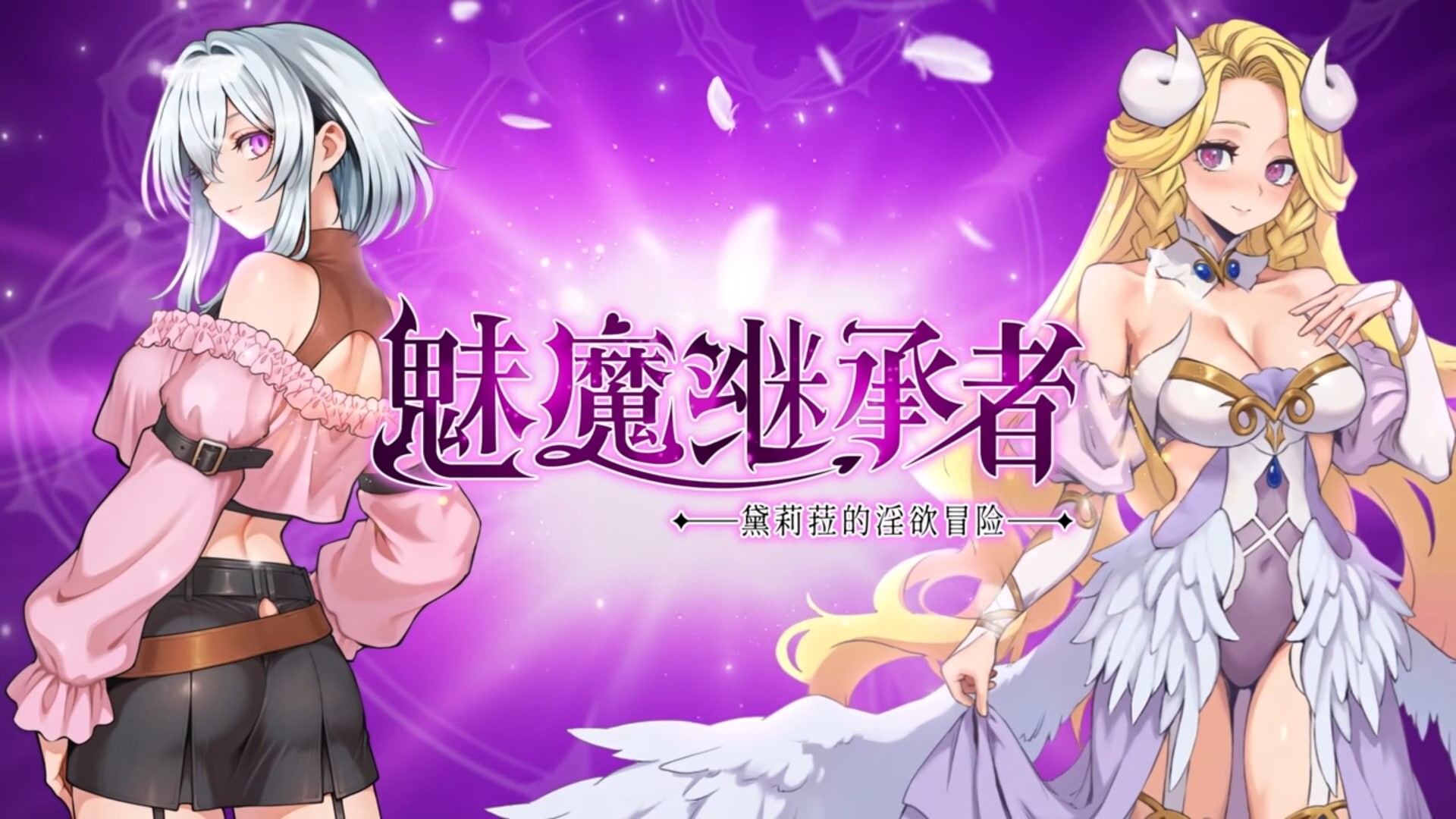 更新[精品ACT/战斗H/像素动态] 魅魔继承者 : 黛莉菈的淫欲冒险 Succubus Successor: Delilah’s Juicy Journey V1.0.036 官中步兵版+存档 [4.30G]